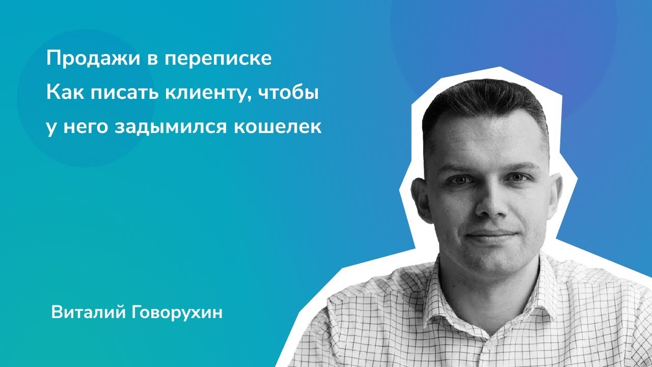 [Виталий Говорухин] Комплект вебинаров. Продажи по_0.jpg